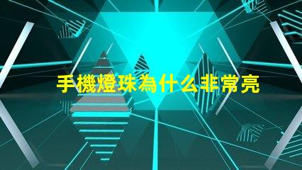 手機燈珠為什么非常亮 led燈珠好的為什么不亮
